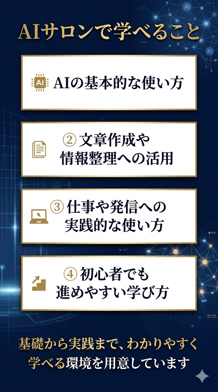 AIサロンで学べること